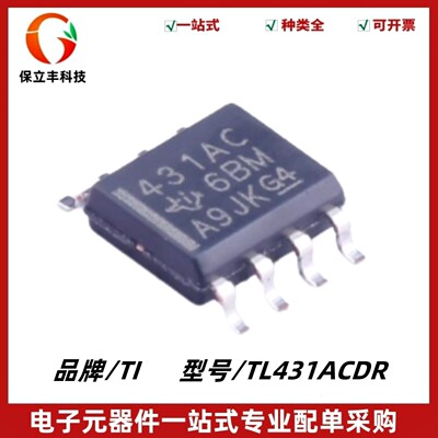 全新原装 TL431ACDR 丝印431AC 可调精密并联稳压器IC 封装SOIC-8