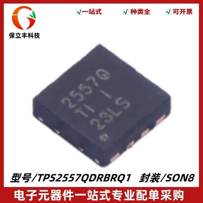 原装正品 TPS2557QDRBRQ1 丝印2557Q 功率电子开关 封装SON8