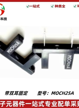 MOCH25A 光电开关 对射式U型红外光电传感器 槽宽10mm 带双孔固定