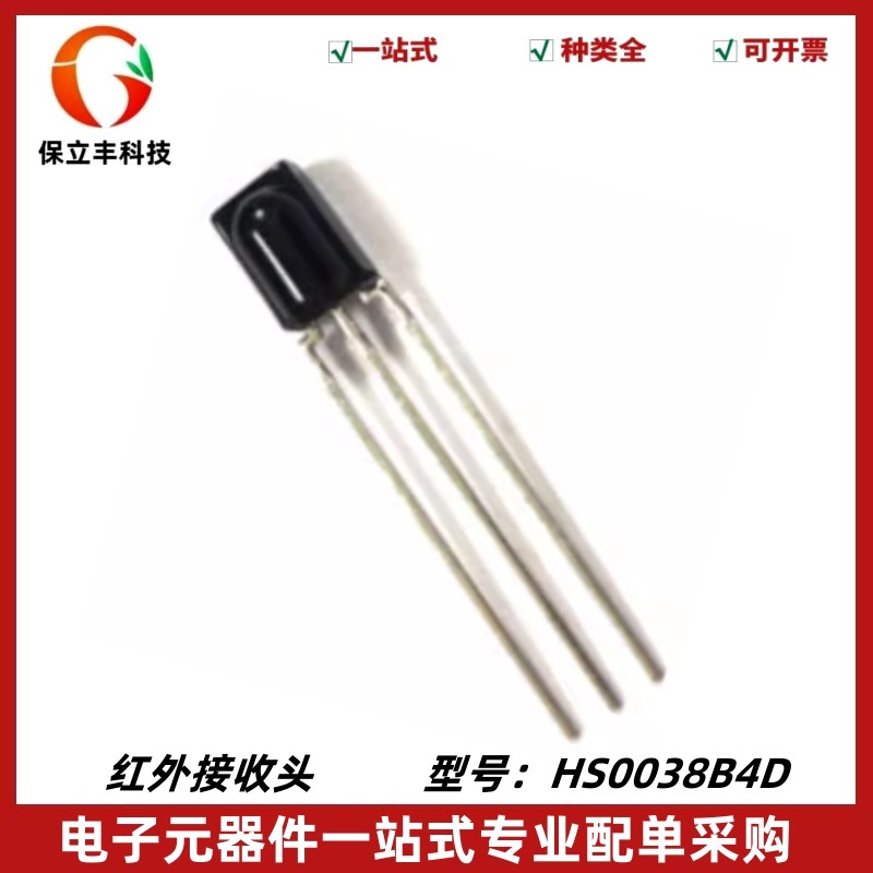 红外线接收头 HS0038B4D HS0038B4 红外接收管 38KHZ 全新原装