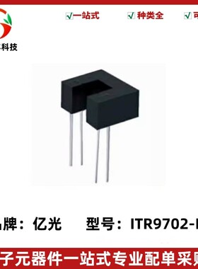 ITR9702 亿光槽型光电开关 ITR9702-F光电传感器槽宽5MM亿光原装