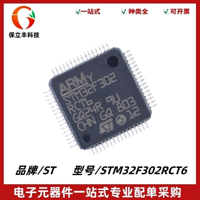 全新原装 STM32F302RCT6 LQFP-64 ARM Cortex-M4 32位微控制器MCU