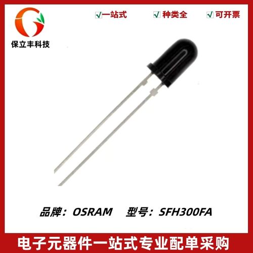 SFH300FA 红外线接收管光电晶体管 5mm 波长880nm 全新原装