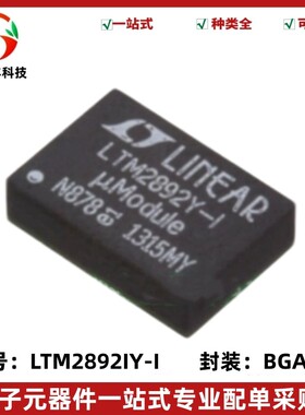 全新原装 LTM2892IY-I#PBF 丝印LTM2892Y-I 隔离式I2C 封装BGA-24