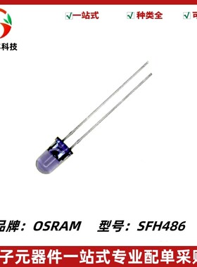 全新原装 5mm圆头紫色 红外线发射管SFH486 波长880nm