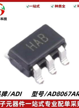AD8067ARTZ 丝印HAB 精密FastFET™运算放大器 SOT-23-5 质量保证