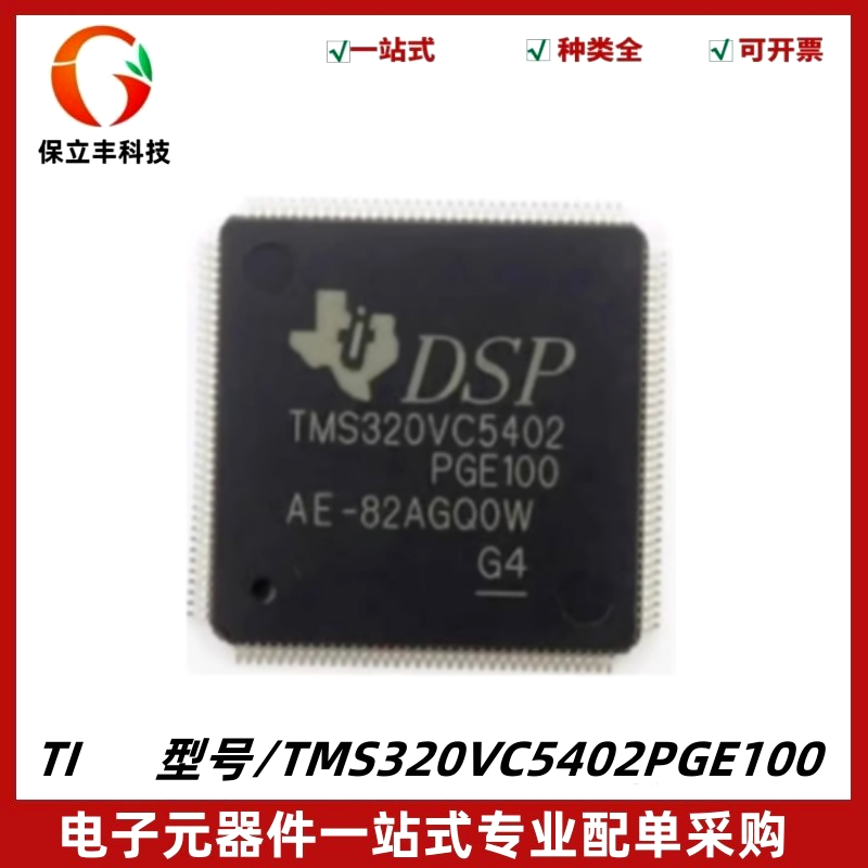 TMS320VC5402PGE100 QFP-144 数字信号处理器IC 微控制器芯片DSP