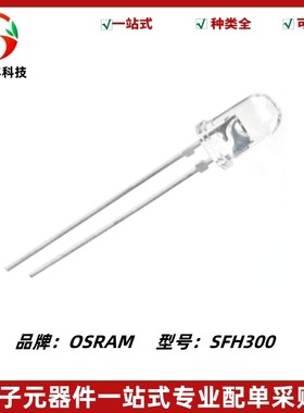 SFH300 硅NPN光电晶体管 5mm 波长880nm 光敏接收管 角度±25°