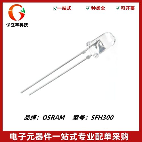 SFH300 硅NPN光电晶体管 5mm 波长880nm 光敏接收管 角度±25°