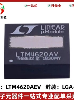 原装 LTM4620AEV#PBF 丝印LTM4620AV DC-DC电源模块 封装LGA-144