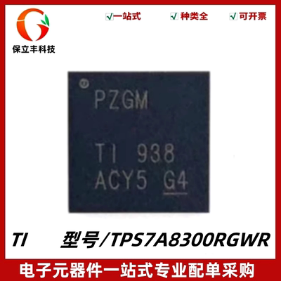 原装 TPS7A8300RGWR 丝印PZGM 低压降LDO稳压器IC芯片 封装QFN-20