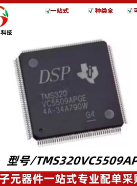 TMS320VC5509APGE 封装LQFP-144数字信号处理器和控制器-DSP 全新
