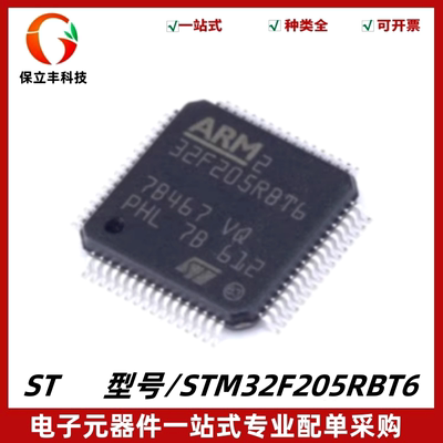 原装 STM32F205RBT6 封装LQFP-64 ARM Cortex-M3 32位微控制器MCU