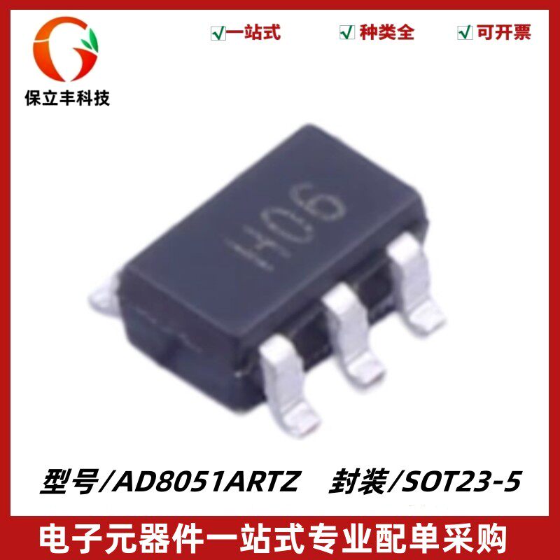 AD8051ARTZ 丝印H06 运算放大器电子芯片 封装SOT-23-5 质量保证