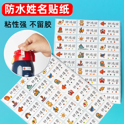 贴水壶姓名贴纸贴笔盒贴水杯