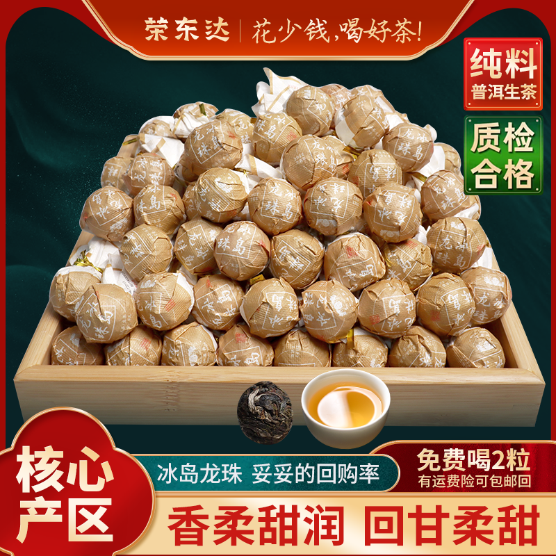 冰岛龙珠普洱茶生茶小沱茶临沧勐库核心茶区2022年春季荣东达茶厂