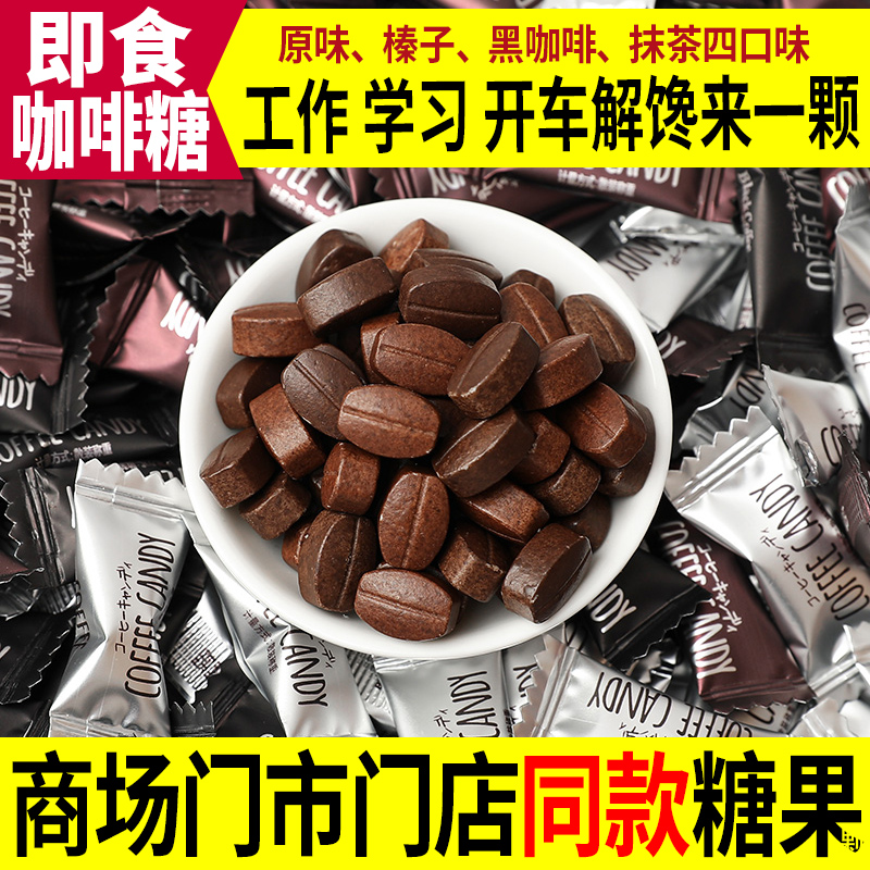 咖啡糖咖啡豆糖嚼着吃糖果干嚼coffee candy口嚼小包装零食批发-封面