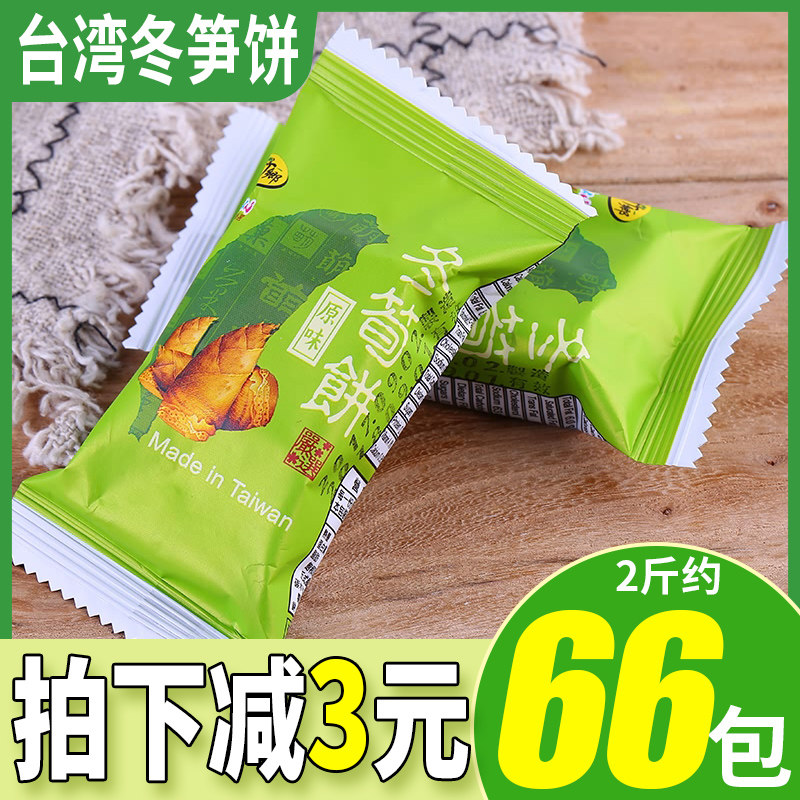 台竹乡台湾冬笋饼休闲零食饼干冬荀饼笋饼简饼竹笋东笋芋仔饼冬旬
