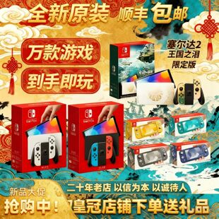 全新Switch任天堂OLED主机家用体感NS游戏机Lite自选游戏下载畅玩