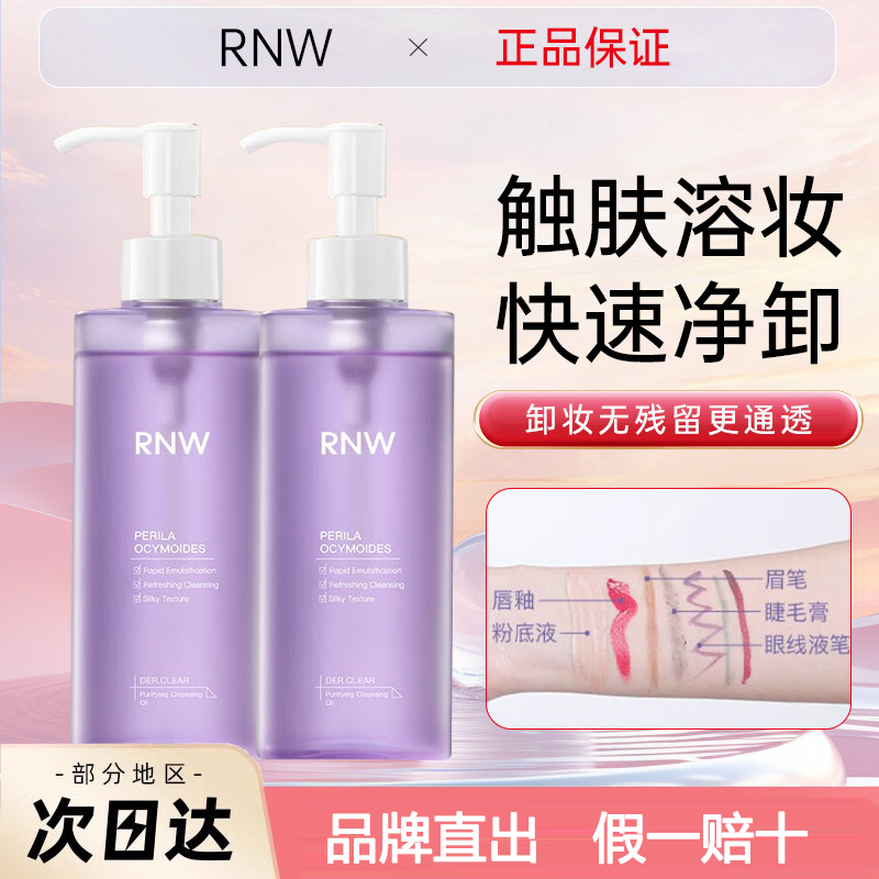 RNW卸妆油官方旗舰店深层清洁膏女眼唇脸三合一卸妆水敏感肌正品