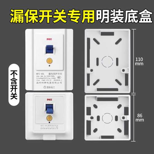 86型118型明装插座空调电热水器漏保开关专用保护器明盒底盒明线
