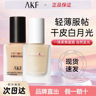 AKF粉底液持久不脱妆旗舰店官方正品干混油皮女持久遮瑕防水防汗