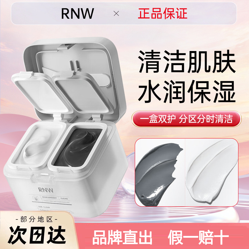 RNW清洁面膜双色泥膜官方旗舰店女补水保湿深层清洁毛孔去黑头男