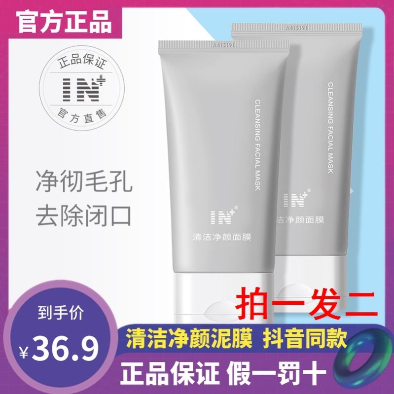 【赵奕欢推荐】IN清洁面膜深层清洁去黑头收缩毛孔净颜白泥膜男女