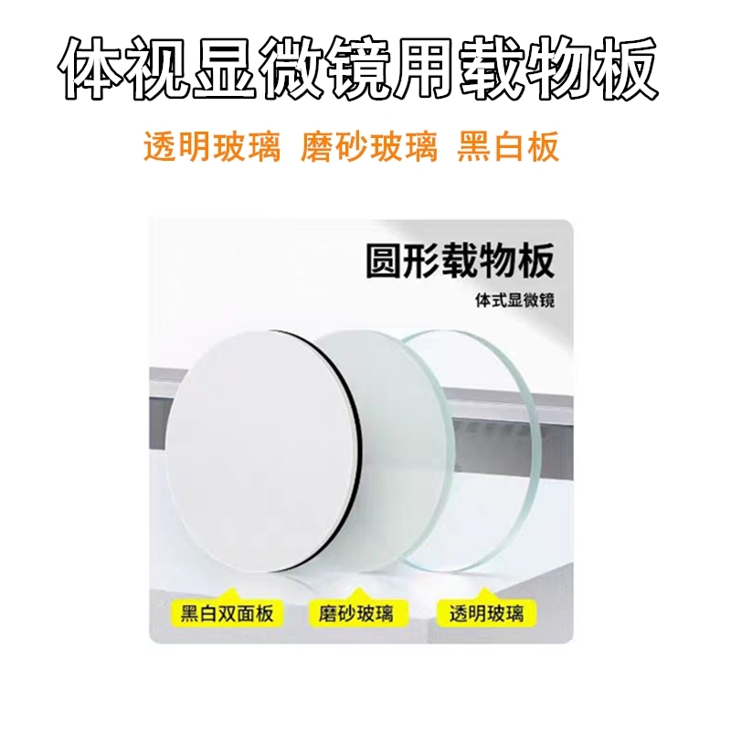体视显微镜用磨砂透明玻璃载物板