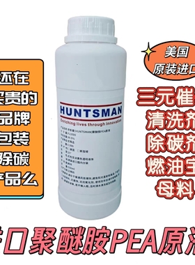进口亨斯曼聚醚胺PEA原液汽车发动机燃油宝添加剂免拆清油路积碳