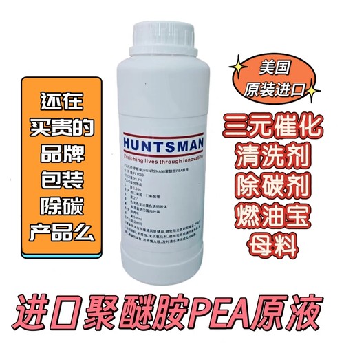 进口亨斯曼聚醚胺PEA原液汽车发动机燃油宝添加剂免拆清油路积碳