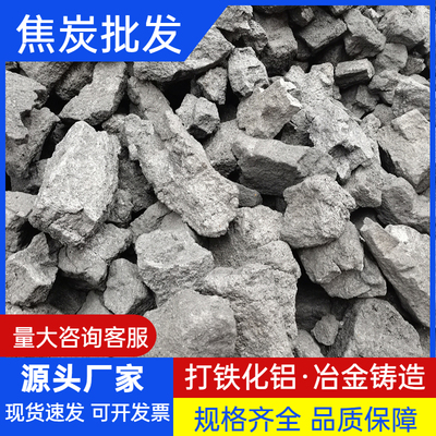 焦炭块打铁化铝炼金炼铜低硫铸造焦炭高温耐烧厂家批发取暖无烟煤