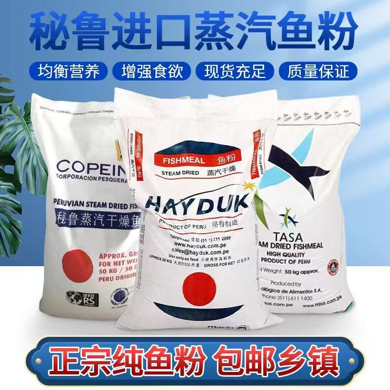 秘鲁进口蒸汽鱼粉饲料养殖水产喂鸡鸭畜禽兽用等