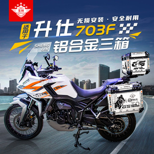 生林适用于703F摩托车升仕703f三箱边箱尾箱改装配件无损安装