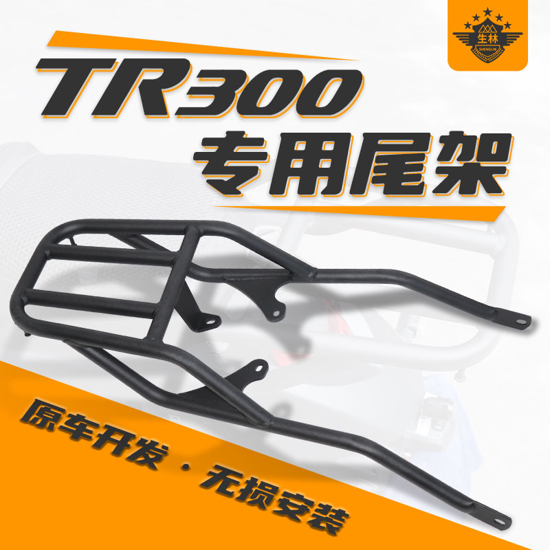 生林豪爵TR300尾架加包