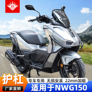 五羊NWG150适用于前后保险杠专车专用改装加固杠排气杠碳钢防摔杠