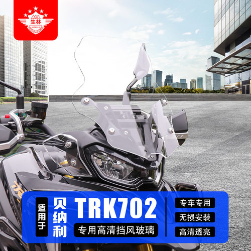 生林挡风贝纳利702生林