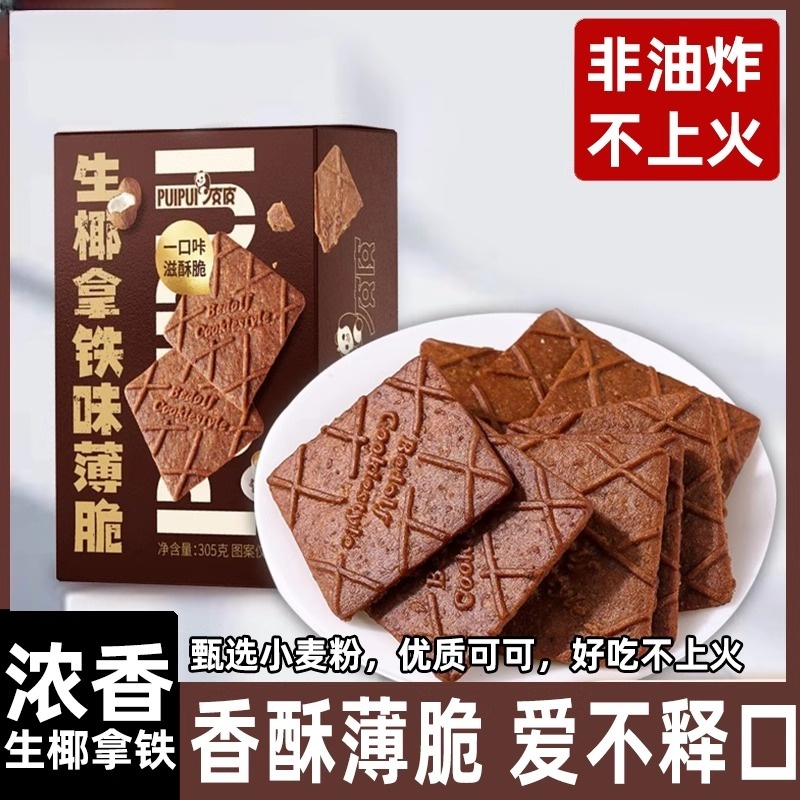 生椰拿铁薄脆饼干咖啡味零食礼盒