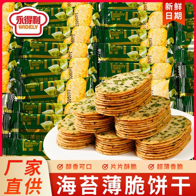 海苔薄脆饼干酥脆薄饼独立小包