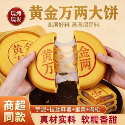 黄金万两大月饼大福饼雪媚娘蛋黄肉松中秋月饼糕点零食商超同款