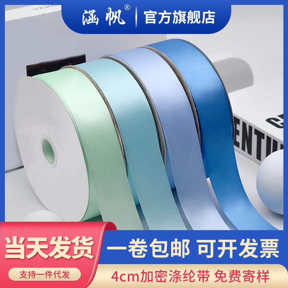 4cm加密单面涤纶带彩带丝带礼品包装 高密度优质绸带缎带包邮