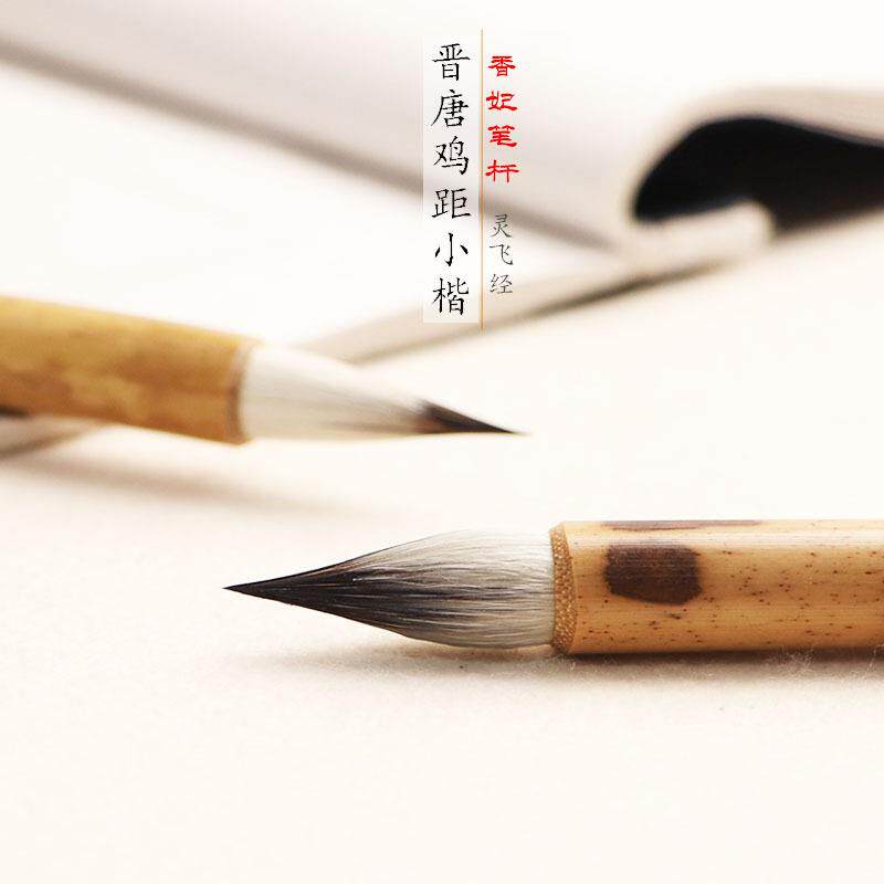 晋唐鸡距小楷毛笔二王小行草短峰锋蒜头香妃竹紫毫兔毫抄经书毛笔