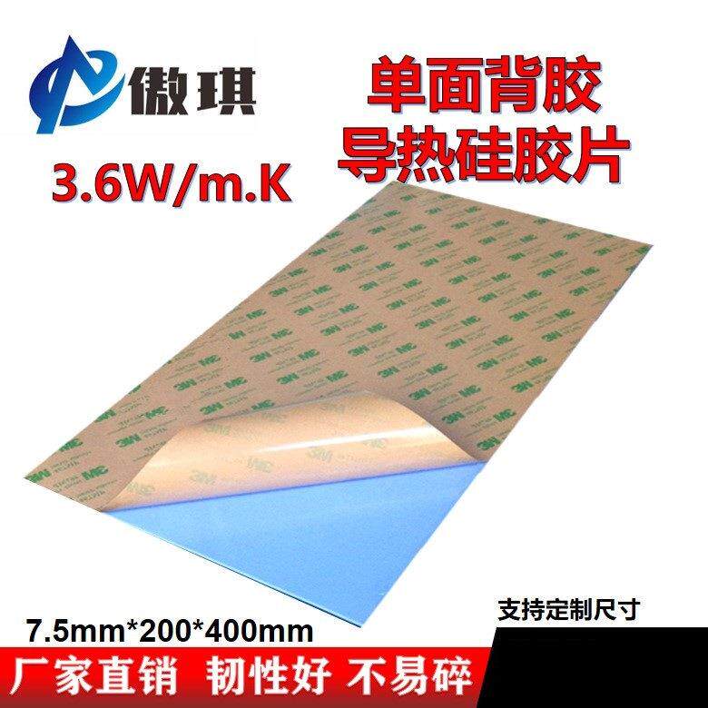 3.6W导热硅胶片单面背胶强粘导热硅胶垫7.5mm厚200*400mm绝缘阻燃