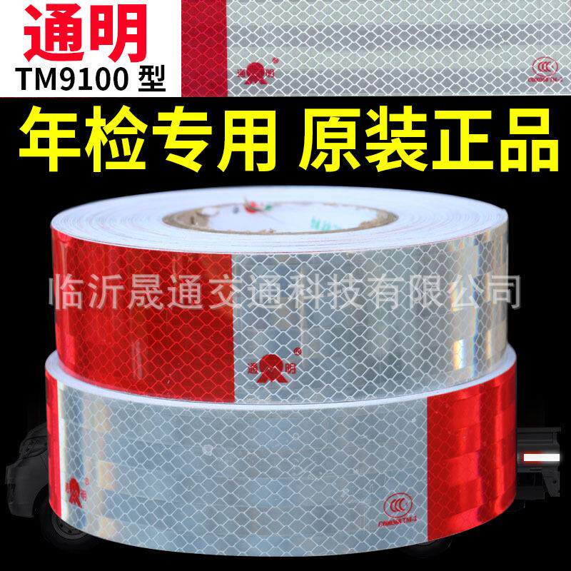 通明反光贴 TM9100 棱镜镀铝红白/全白反光条膜 货车车身反光标识