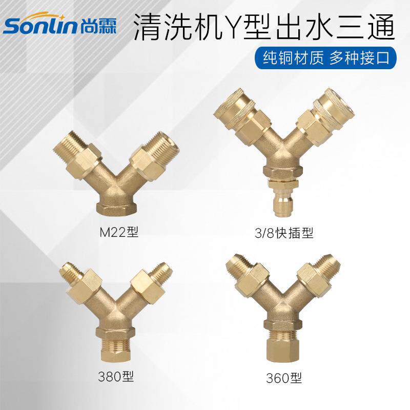 自助共享高压清洗机出水管改装三通纯铜接头1出2接头 M22/M18出水