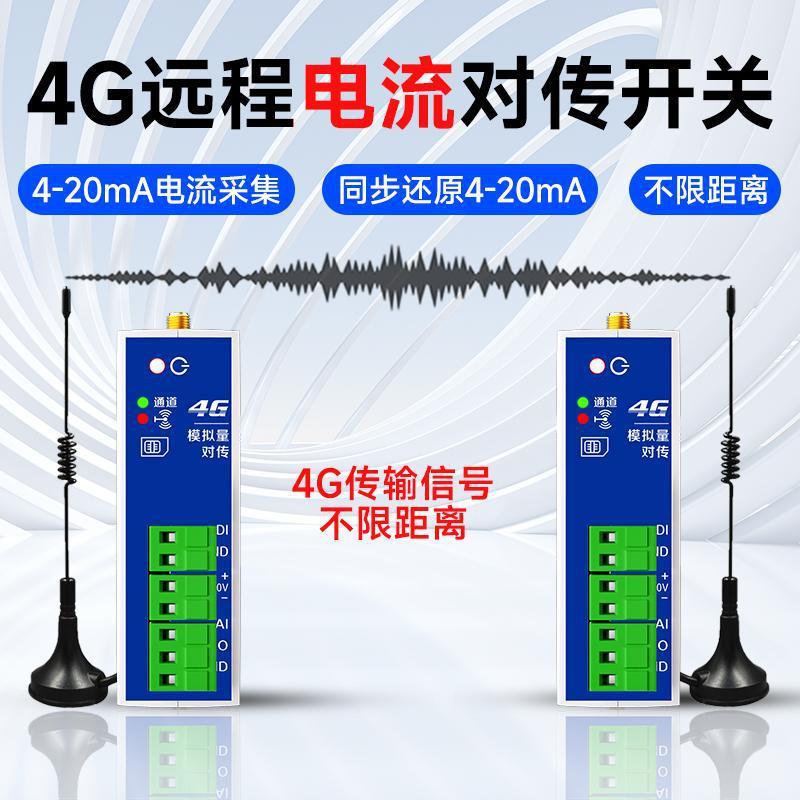 模拟量无线传输模块收发对传4-20mA电流采集信号同步远程监测液位