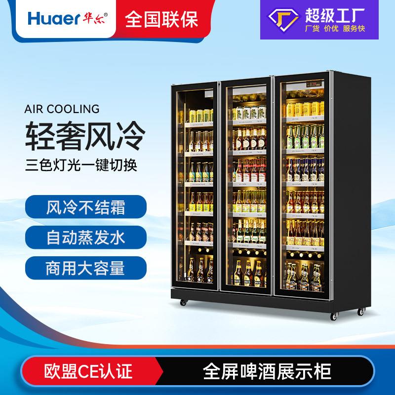 华尔啤酒冷藏柜超市冰柜商用四门立式展示水果保鲜柜便利店饮料柜