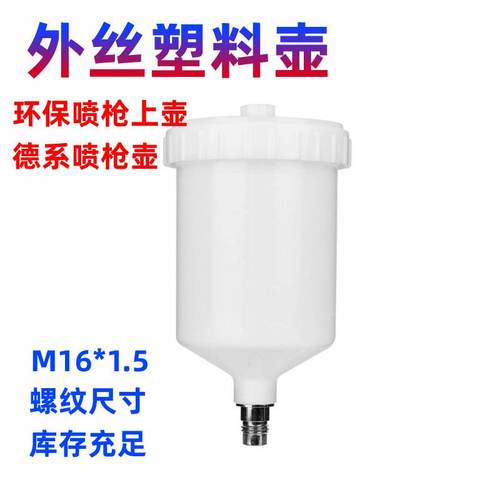 荣浩油漆壶600ML毫升油漆喷枪壶喷漆枪喷壶外丝上壶卡壶塑料喷壶