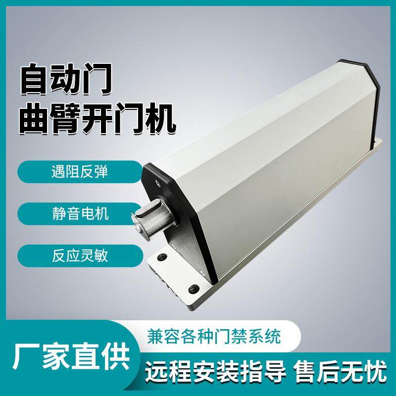 防雨侧装自动开门机曲臂电动闭门器90度平对开门机庭院室外防水
