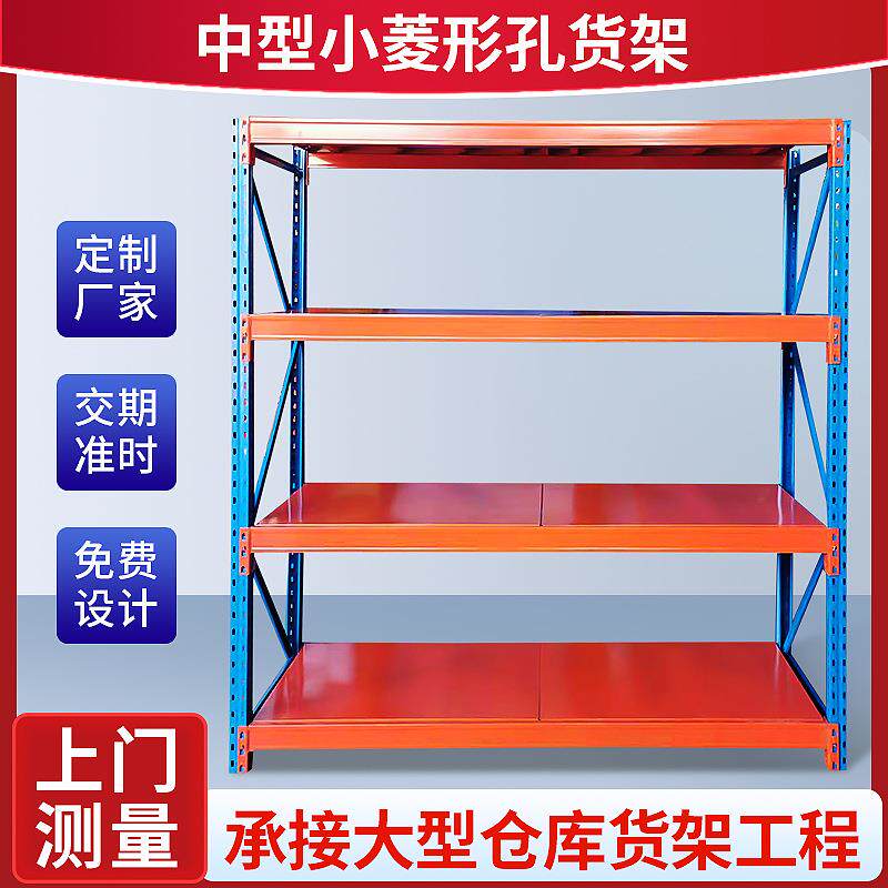 小菱形孔货架工厂 仓库中型重型仓储货架铁架层板东莞货架包邮